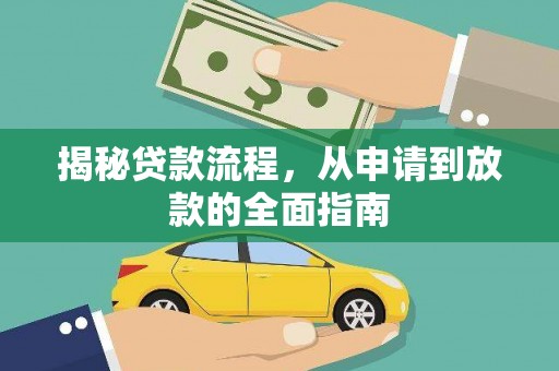 江华揭秘贷款流程，从申请到放款的全面指南