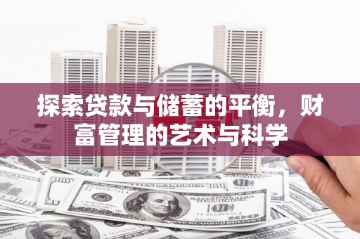江华探索贷款与储蓄的平衡，财富管理的艺术与科学