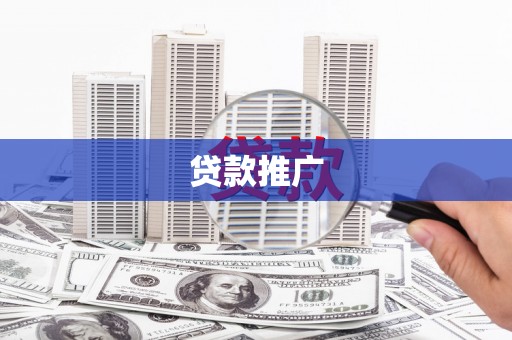 江华贷款推广