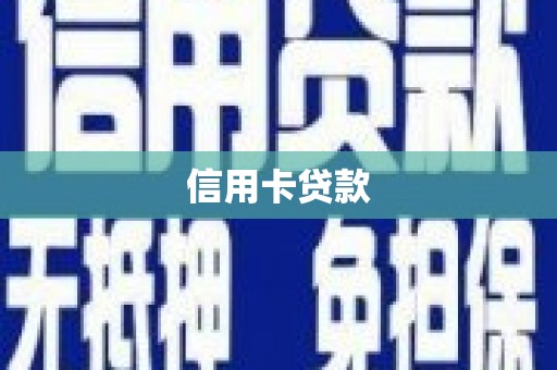 江华信用卡贷款