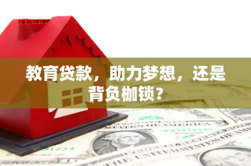 江华教育贷款，助力梦想，还是背负枷锁？