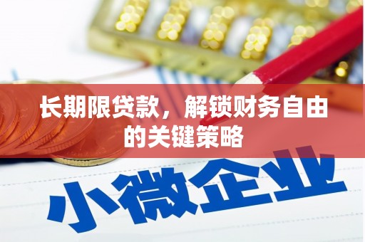 江华长期限贷款，解锁财务自由的关键策略