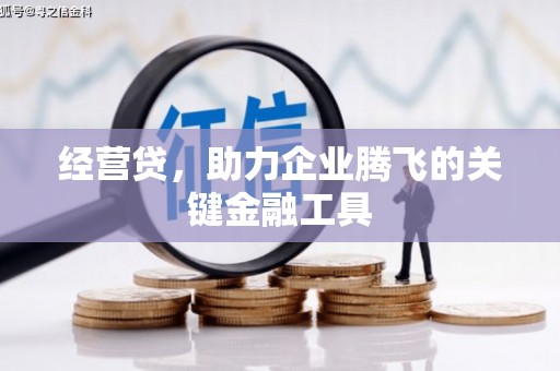 江华经营贷，助力企业腾飞的关键金融工具