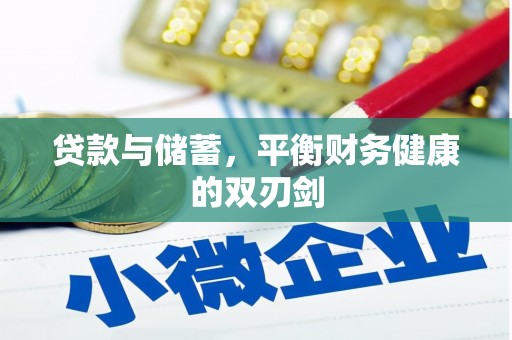 江华贷款与储蓄，平衡财务健康的双刃剑