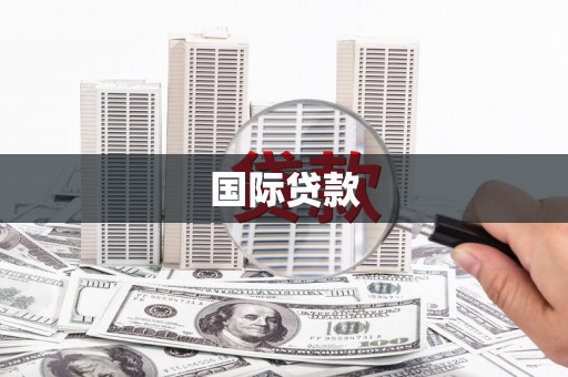 江华国际贷款