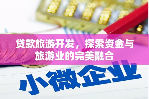 江华贷款旅游开发，探索资金与旅游业的完美融合