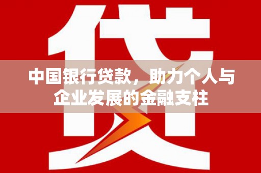 江华中国银行贷款，助力个人与企业发展的金融支柱