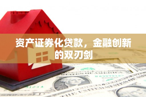 江华资产证券化贷款，金融创新的双刃剑