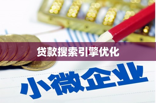 江华贷款搜索引擎优化