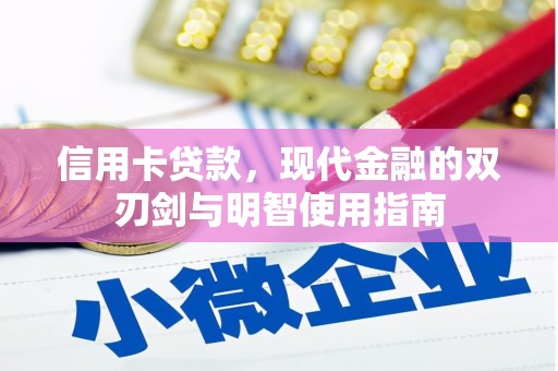 江华信用卡贷款，现代金融的双刃剑与明智使用指南