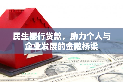 江华民生银行贷款，助力个人与企业发展的金融桥梁
