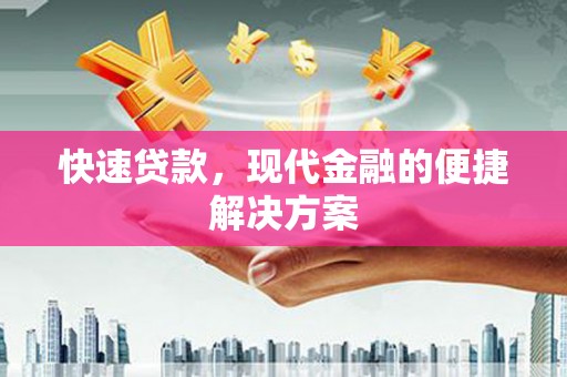 江华快速贷款，现代金融的便捷解决方案