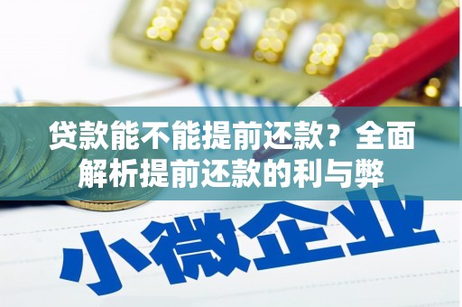 江华贷款能不能提前还款？全面解析提前还款的利与弊