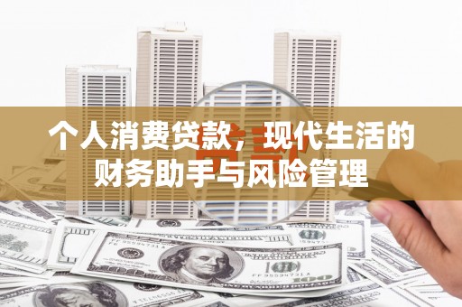 江华个人消费贷款，现代生活的财务助手与风险管理