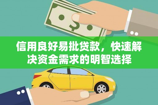 江华信用良好易批贷款，快速解决资金需求的明智选择