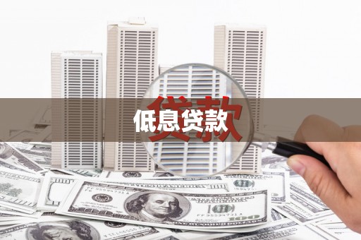 江华低息贷款
