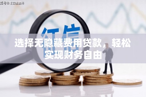 江华选择无隐藏费用贷款，轻松实现财务自由