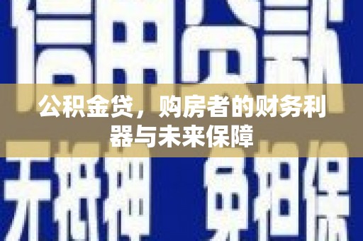 江华公积金贷，购房者的财务利器与未来保障