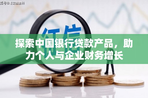 江华探索中国银行贷款产品，助力个人与企业财务增长