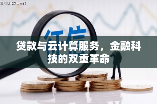 江华贷款与云计算服务，金融科技的双重革命