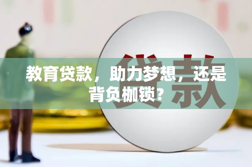 江华教育贷款，助力梦想，还是背负枷锁？