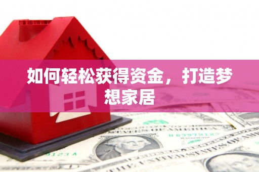 江华如何轻松获得资金，打造梦想家居