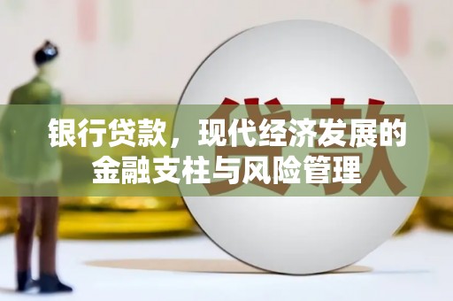 江华银行贷款，现代经济发展的金融支柱与风险管理