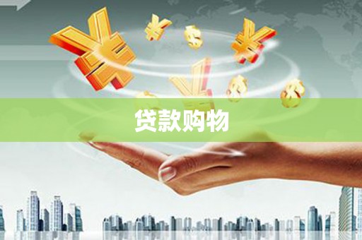 江华贷款购物