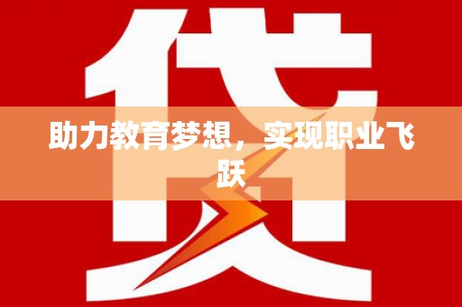 江华助力教育梦想，实现职业飞跃