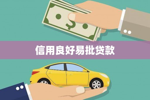 江华信用良好易批贷款