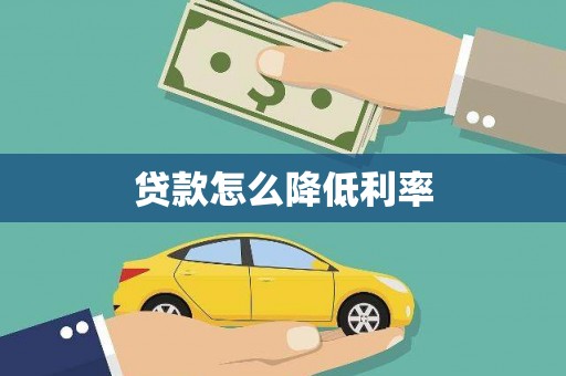 江华贷款怎么降低利率