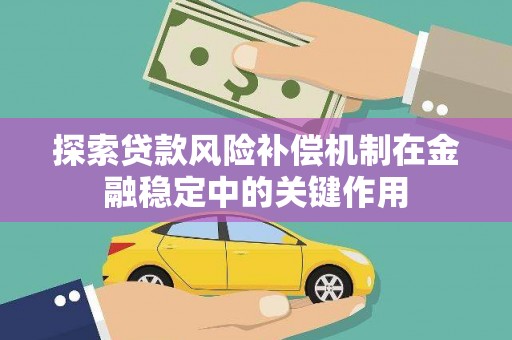 江华探索贷款风险补偿机制在金融稳定中的关键作用