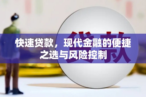 江华快速贷款，现代金融的便捷之选与风险控制