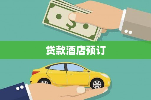 江华贷款酒店预订