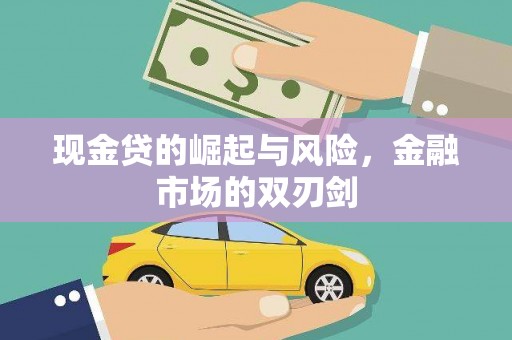 江华现金贷的崛起与风险，金融市场的双刃剑