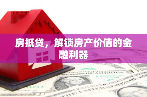 江华房抵贷，解锁房产价值的金融利器