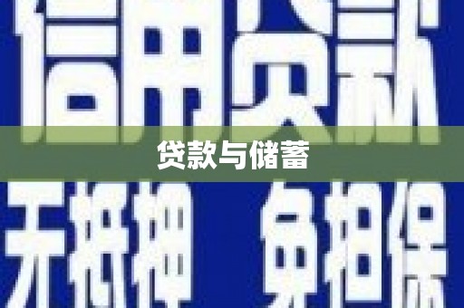 江华贷款与储蓄