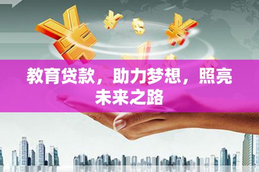 江华教育贷款，助力梦想，照亮未来之路