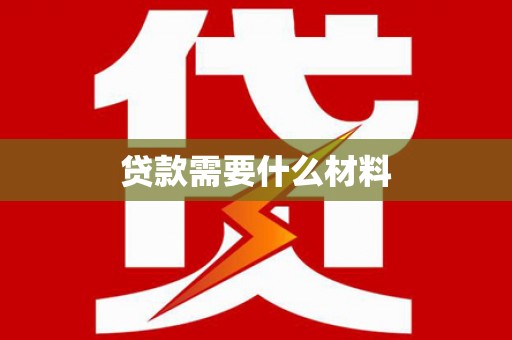 江华贷款需要什么材料