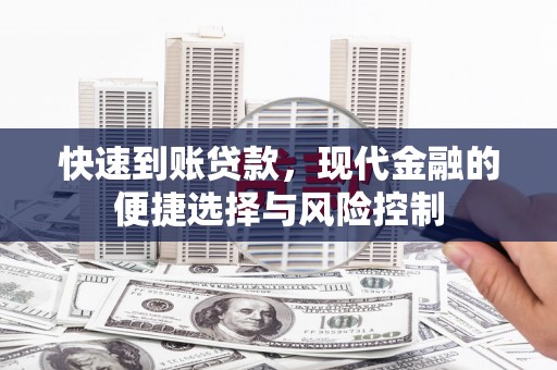 江华快速到账贷款，现代金融的便捷选择与风险控制
