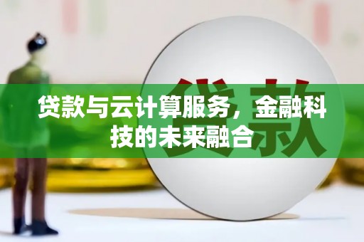 江华贷款与云计算服务，金融科技的未来融合