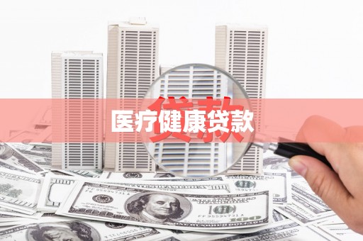 江华医疗健康贷款