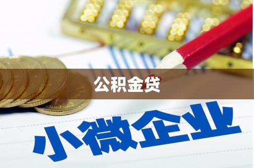 江华公积金贷