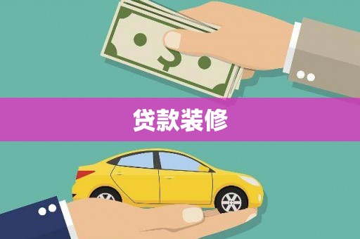 江华贷款装修