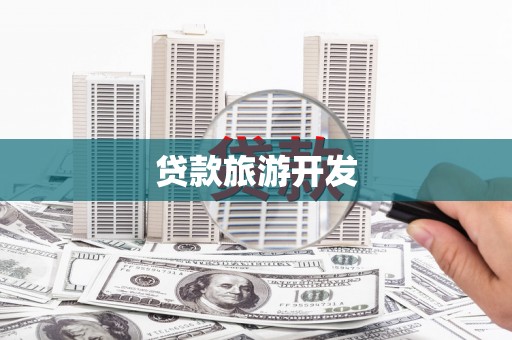 江华贷款旅游开发