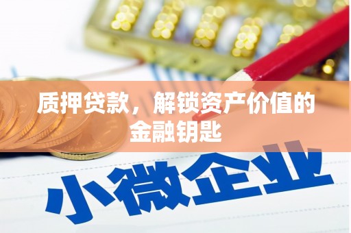江华质押贷款，解锁资产价值的金融钥匙