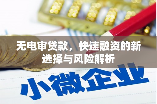 江华无电审贷款，快速融资的新选择与风险解析