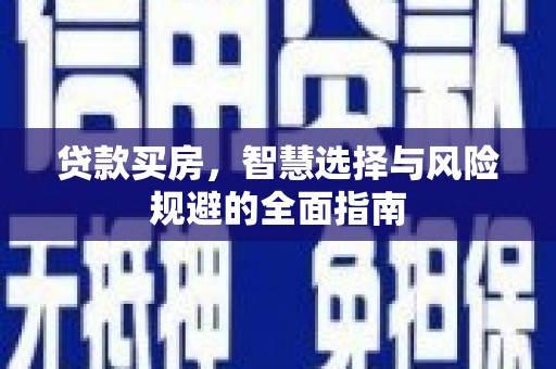 江华贷款买房，智慧选择与风险规避的全面指南