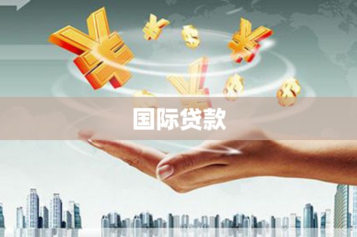江华国际贷款