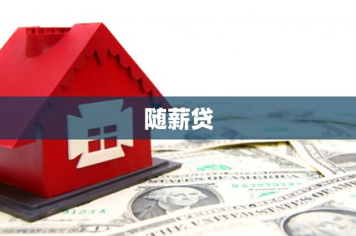 江华随薪贷